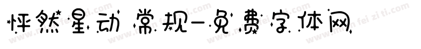 怦然星动 常规字体转换
